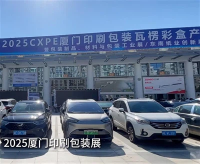 Xiamen Printing, balení a zvlněný boxový průmysl Expo: Návštěva a studium